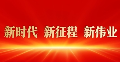 逼逼逼逼逼影视大全新时代 新征程 新伟业