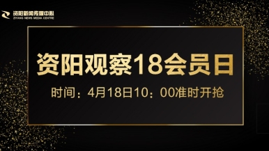 操逼无限看福利来袭，就在“资阳观察”18会员日